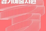 예술인 위한 ‘2024년 경기예술지원’ 공모