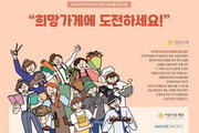 아모레퍼시픽, ‘희망가게’ 여성 창업주 공개 모집
