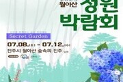 진주시, '2023 월아산 정원박람회' 개최
