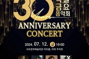 '서초 금요음악회 30주년 특별 음악회' 개최