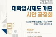 교육부, 2028 대입개편안 시안 공청회 20일 연다