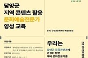 담양군문화재단, 문화예술 전문가 양성 기초과정 모집