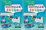 지역과 교육 상생 도모 '전남교육 물품박람회' 연다