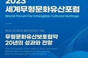  '2023 세계무형문화유산포럼' 개최