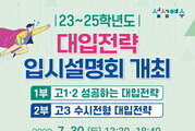여수시 , 대입전략 입시설명회 7월30일 개최