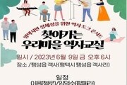 평택시, '찾아가는 우리마을 역사학교' 운영