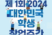 서울시, 학생창업주간 개최 