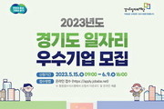 경기도, 2023년 일자리 우수기업 인증 참여기업 모집