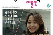 경기도, ‘예술인 기회소득’ 1차 지급…21일 페스티벌 개최
