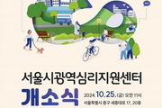 시민 마음건강 챙길 '서울 광역심리지원센터' 개소
