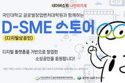 네이버, 디지털 창업가 위한 'D-SME 스토어' 기획전 개최