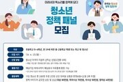 정책도 공모한다…청소년·청년·성인 참여 확대