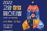 ‘2022 고양창업페스티벌’ 11월 10~11일 개최