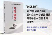 김상수 작가의 ‘사직 열전’, 야구팬에게 권하는 책