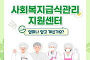 노인‧장애인 등 위한 급식 안전관리 지원 확대