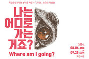 멸종위기동물 특별전 '나는 어디로 가는 거죠?' 개최