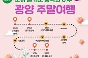 남도한바퀴로 떠나는 '광양주말여행' 어때요!                    