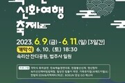 '2023 속리산 신화여행축제' 9일 개막