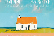 심리 치유 시집 '그대에게 드리렵니다'