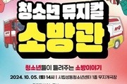 청소년들이 만든 뮤지컬, 소방관의 희생 조명