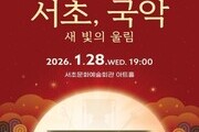 전통과 클래식이 잇다…서초 신년음악회