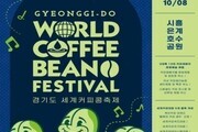 '경기도 세계 커피콩 축제' 시흥 은계호수공원서 열린다