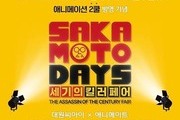 만화 '사카모토 데이즈' 서울 전시회 열린다