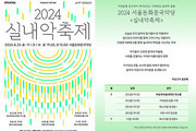 국악 실내악의 현재와 미래 '2024 실내악축제' 개최