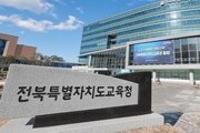 전북교육청, 유아학비 지원 확대… 학부모 부담 줄인다