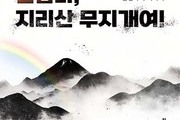 ‘지리산 무지개여!’ 올해의 추천 도서