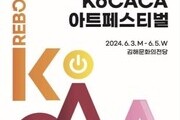 '2024 KoCACA 아트페스티벌' 김해서 열린다