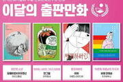 만화문화연구소, 8월의 출판만화 4편 선정