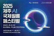 전 세계가 주목한 AI 영화축제, 제주서 열린다