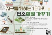 한수정, 탄소중립 위한 '탄소저감 가드닝 캠페인' 개최