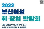 부산여성 취·창업박람회 '312명 채용' 21일 개최