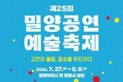 여름, 밀양에서 고전과 공연예술이 만난다