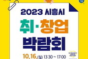 ‘통합 IR데이 및 시흥시 취·창업 박람회’ 16일 개최