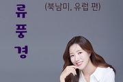 한국문학예술원, 『한류풍경: 북남미, 유럽 편』 출간