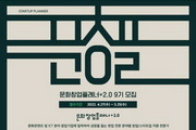 경콘진. 창업지원 전문가 '문화창업플래너' 9기 모집