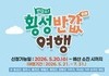 횡성군 “반값여행으로 최대 50만원 돌려드려요”