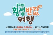 횡성군 “반값여행으로 최대 50만원 돌려드려요”