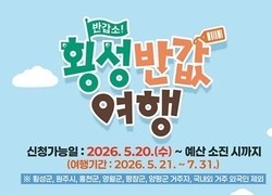 횡성군 “반값여행으로 최대 50만원 돌려드려요”