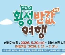 횡성군 “반값여행으로 최대 50만원 돌려드려요”