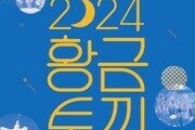 인천문화예술회관, 야외공연 ‘황.금.토.끼’로 시민 주말 책임진다