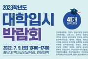 충남대, 2023 대학입시박람회 '41개교 대학' 참여