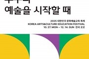 예술로 잇는 20년, 전국이 함께하는 문화예술교육 축제
