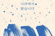 탈북 작가, 북에서 온 이야기로 공감 이끌다