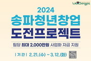 송파구, 청년 창업자들의 꿈을 응원합니다