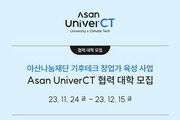 아산나눔재단, 기후테크 창업가 육성 협력 대학 모집