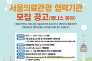 '서울 의료관광 웰니스 분야'  협력기관 모집